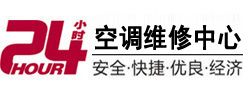 四平24小时空调维修服务中心